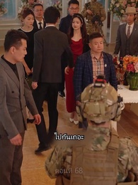 ตอนที่ 68 - เขยนี้ไร้ที่ติ