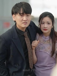 ตอนที่ 29 - เขยนี้ไร้ที่ติ