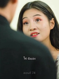 ตอนที่ 74 - เขยนี้ไร้ที่ติ