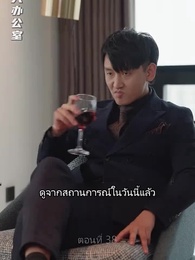 ตอนที่ 38 - เขยนี้ไร้ที่ติ