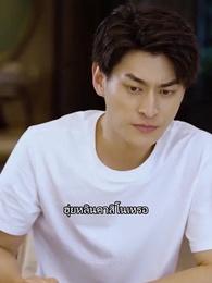 ตอนที่ 89 - เขยนี้ไร้ที่ติ