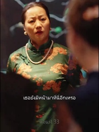 ตอนที่ 33 - เขยนี้ไร้ที่ติ