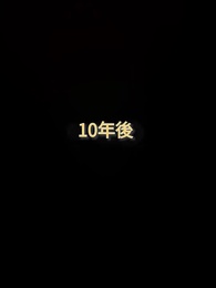 第2話 - ママ、本当に私を捨てたの?