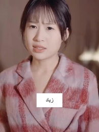 القلب النقي - Episode 39