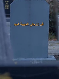 الحلقة 91 - بعد وفاتها، ركع السيد بو أمام القبر وبكى مثل الكلب