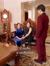 ข้ามมิติมาแต่งงานแบบสายฟ้าแลบ - Episode 71