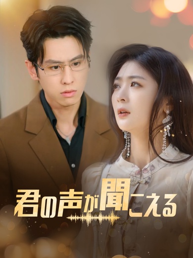 君の声が聞こえる