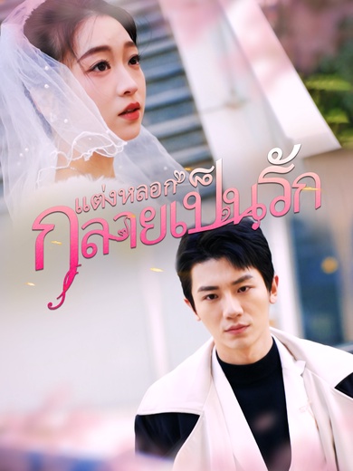 แต่งหลอกกลายเป็นรัก