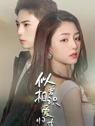 第1集 - 似曾相識愛歸來