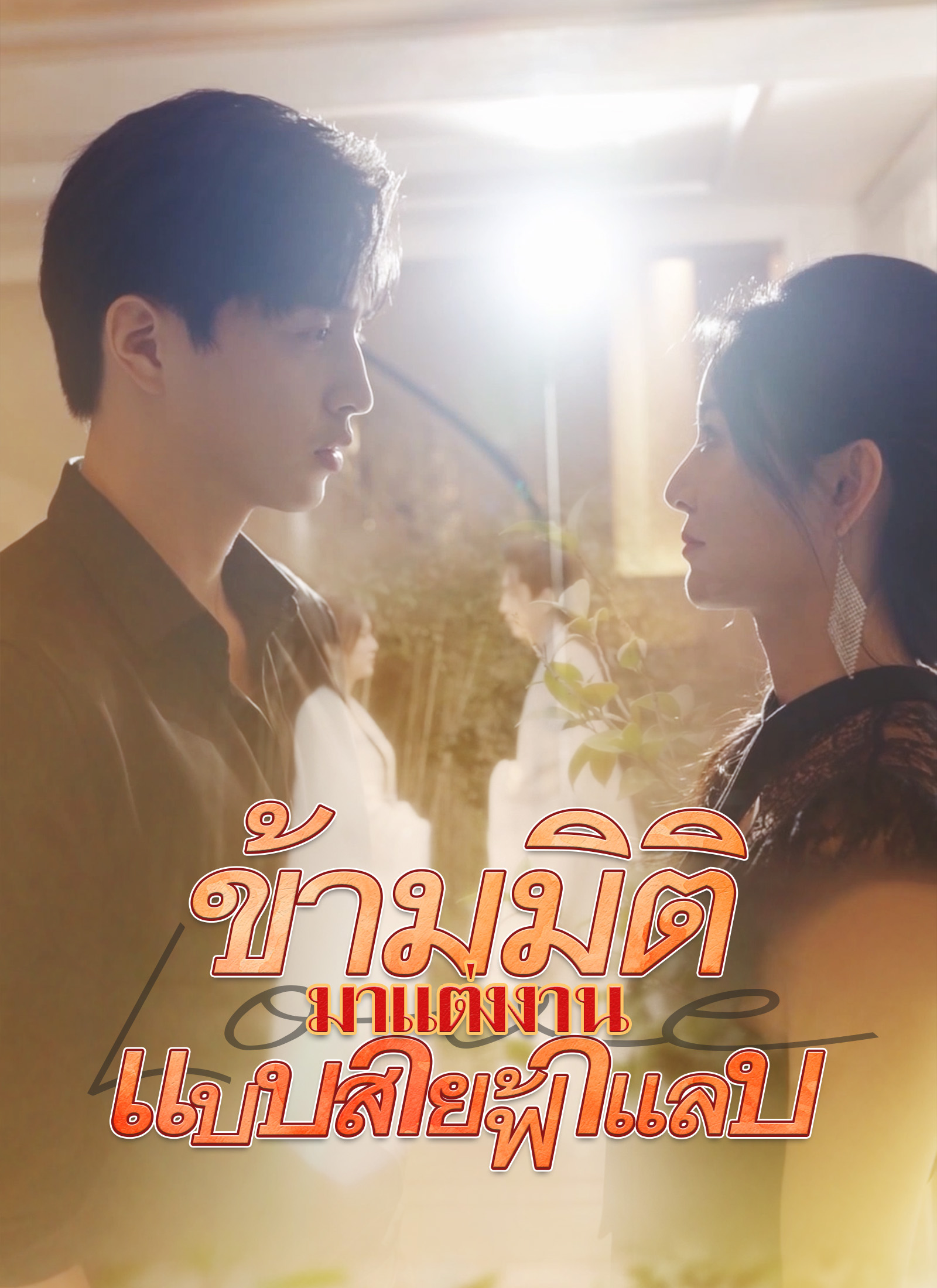 โปสเตอร์ ข้ามมิติมาแต่งงานแบบสายฟ้าแลบ