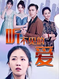 第1集 - 聽不見的愛