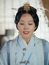 ตอนที่ 62 - หมอหญิงยอดชายา