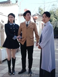 ตอนที่ 61 - มหาเทพบัญชาสวรรค์