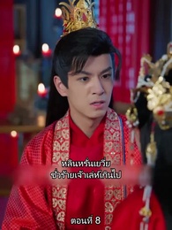ตอนที่ 8 - หมอหญิงยอดชายา