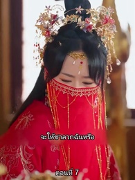 ตอนที่ 7 - หมอหญิงยอดชายา