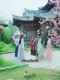 ตอนที่ 71 - หมอหญิงยอดชายา