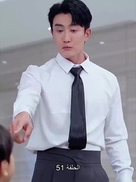 تزوجت بالصدفة ملياردير - Episode 51