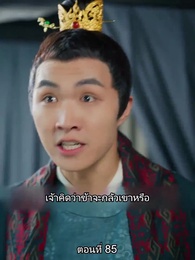 ตอนที่ 85 - หมอหญิงยอดชายา