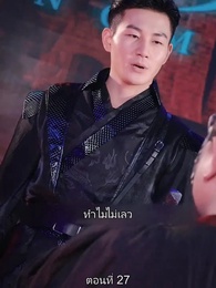 ตอนที่ 27 - มหาเทพบัญชาสวรรค์