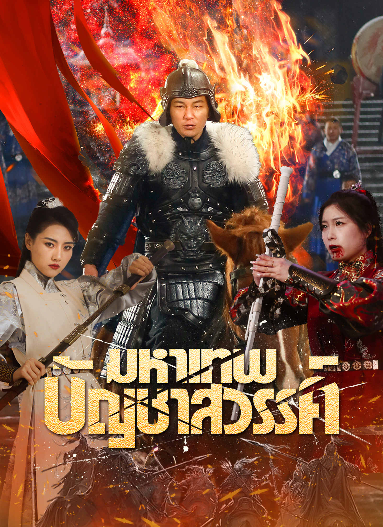 หน้าปกมหาเทพบัญชาสวรรค์