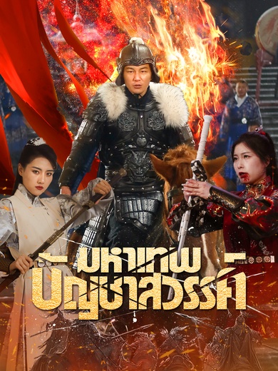 มหาเทพบัญชาสวรรค์