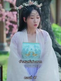 ตอนที่ 37 - หมอหญิงยอดชายา