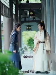 ตอนที่ 34 - หมอหญิงยอดชายา