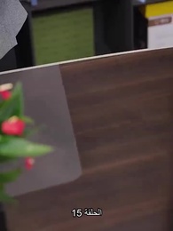 المتدربة هي زوجة الرئيس التنفيذي - Episode 15