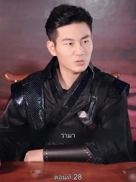 ตอนที่ 28 - มหาเทพบัญชาสวรรค์
