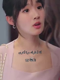 الحلقة 15 - ليس من السهل العبث مع الابنة الثرية