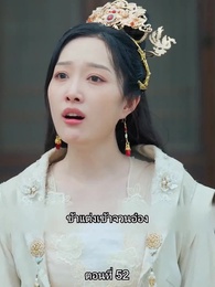 ตอนที่ 52 - หมอหญิงยอดชายา