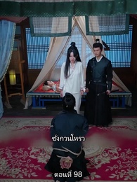 ตอนที่ 98 - หมอหญิงยอดชายา