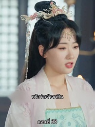ตอนที่ 68 - หมอหญิงยอดชายา