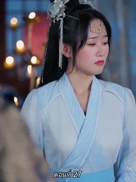 ตอนที่ 27 - หมอหญิงยอดชายา