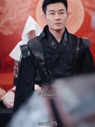 ตอนที่ 15 - มหาเทพบัญชาสวรรค์