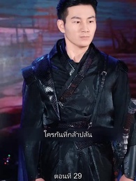 ตอนที่ 29 - มหาเทพบัญชาสวรรค์
