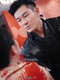 ตอนที่ 17 - มหาเทพบัญชาสวรรค์