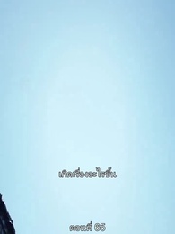 ตอนที่ 65 - มหาเทพบัญชาสวรรค์