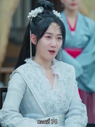 ตอนที่ 74 - หมอหญิงยอดชายา