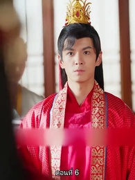 ตอนที่ 6 - หมอหญิงยอดชายา