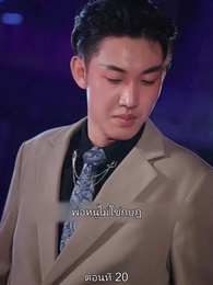 ตอนที่ 20 - มหาเทพบัญชาสวรรค์