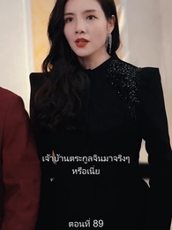 ตอนที่ 89 - มหาเทพบัญชาสวรรค์