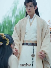 ตอนที่ 78 - หมอหญิงยอดชายา
