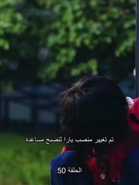 الحلقة 50 - تزوجت بالصدفة ملياردير