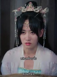 หมอหญิงยอดชายา - Episode 23