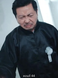 ตอนที่ 44 - มหาเทพบัญชาสวรรค์