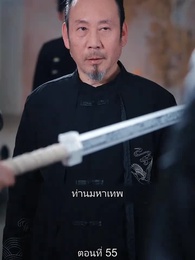 ตอนที่ 55 - มหาเทพบัญชาสวรรค์