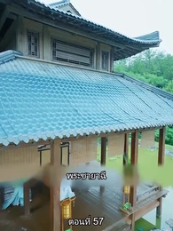 ตอนที่ 57 - หมอหญิงยอดชายา