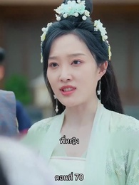 ตอนที่ 70 - หมอหญิงยอดชายา