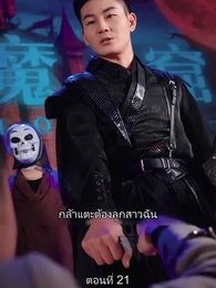 ตอนที่ 21 - มหาเทพบัญชาสวรรค์